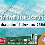 ตรวจหวยงวดที่ 1 สิงหาคม 2564